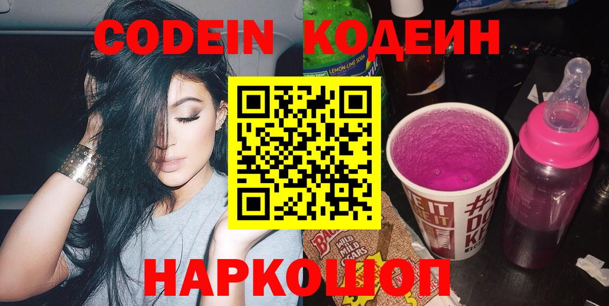 купить наркотик  Кодеиновый сироп Lean Purple Drank  Вход с VPN  Коряжма  Кодеин напиток Lean (лин) 
